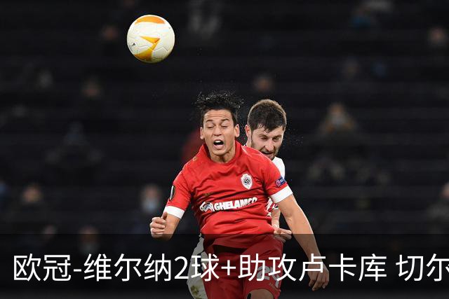 欧冠-维尔纳2球+助攻卢卡库 切尔西补时丢球3-3平