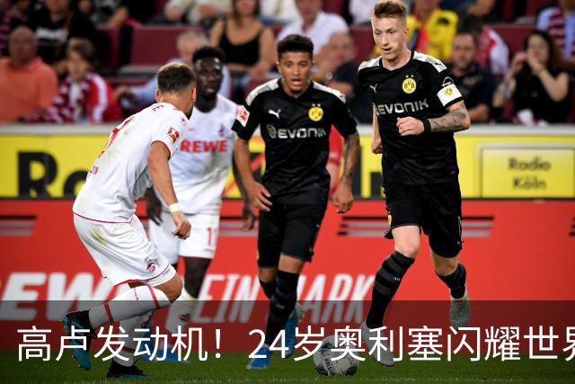 高卢发动机！24岁奥利塞闪耀世界杯首秀 拜仁5300万签下现1.5亿欧
