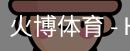火博体育